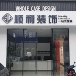 喀什顺利装修公司